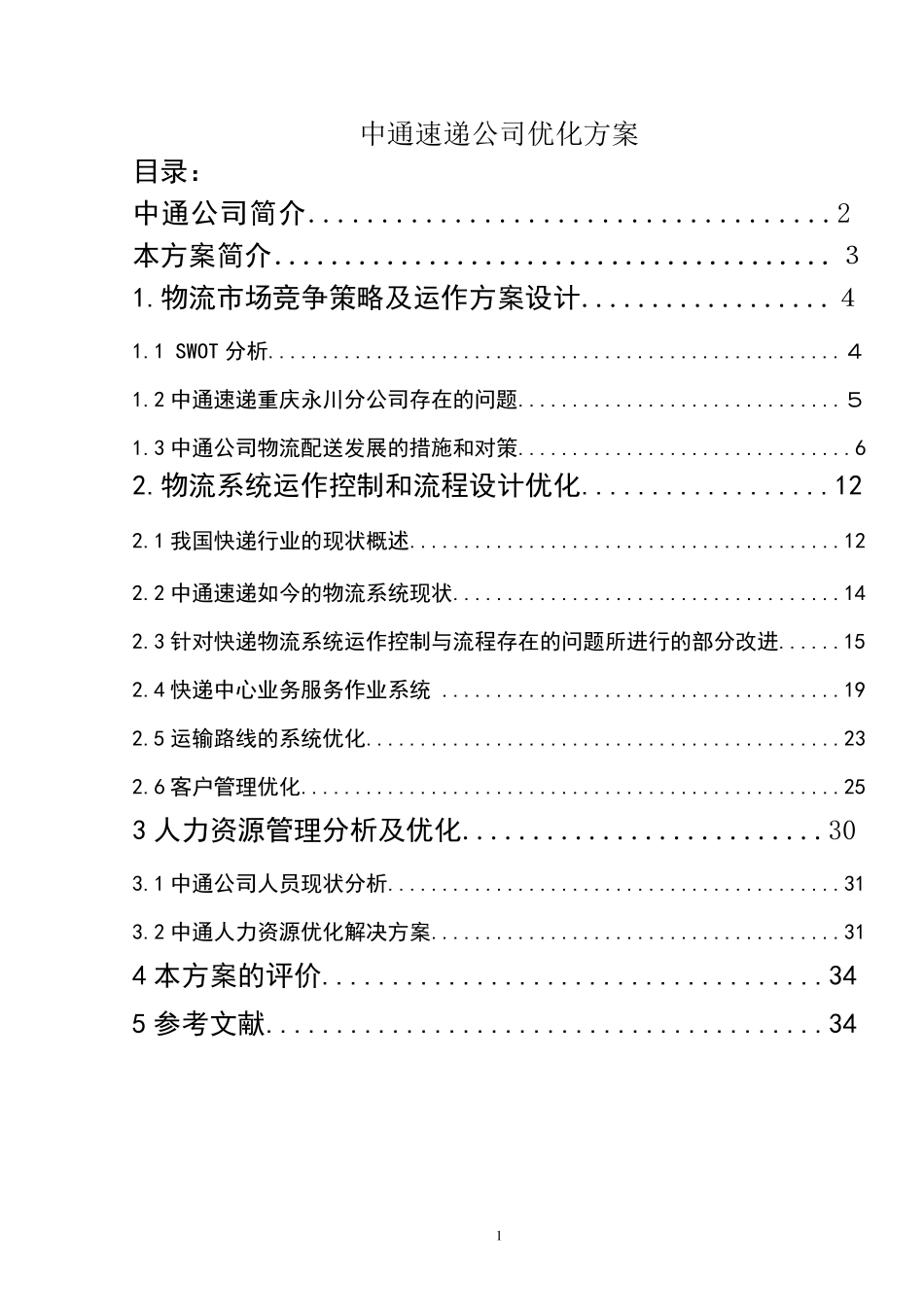 中通快递企业战略管理_第1页