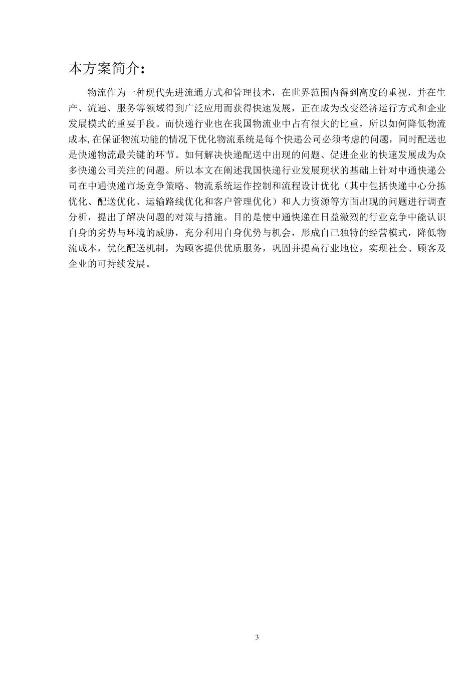 中通快递企业战略管理_第3页