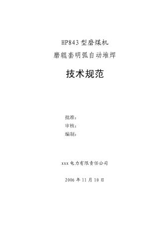 中速磨辊套堆焊技术规范