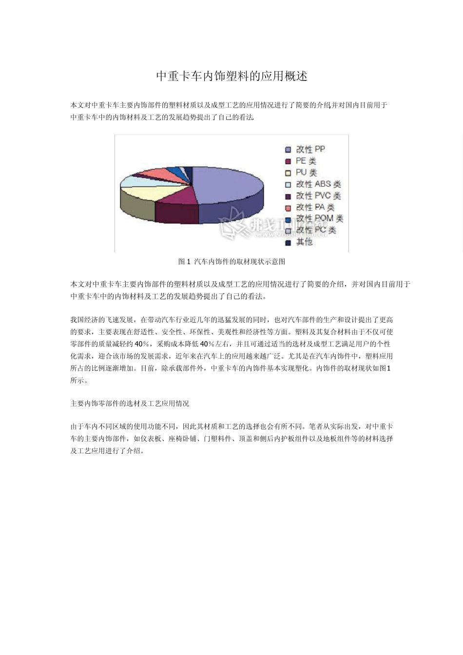 中重卡车内饰塑料的应用概述_第1页