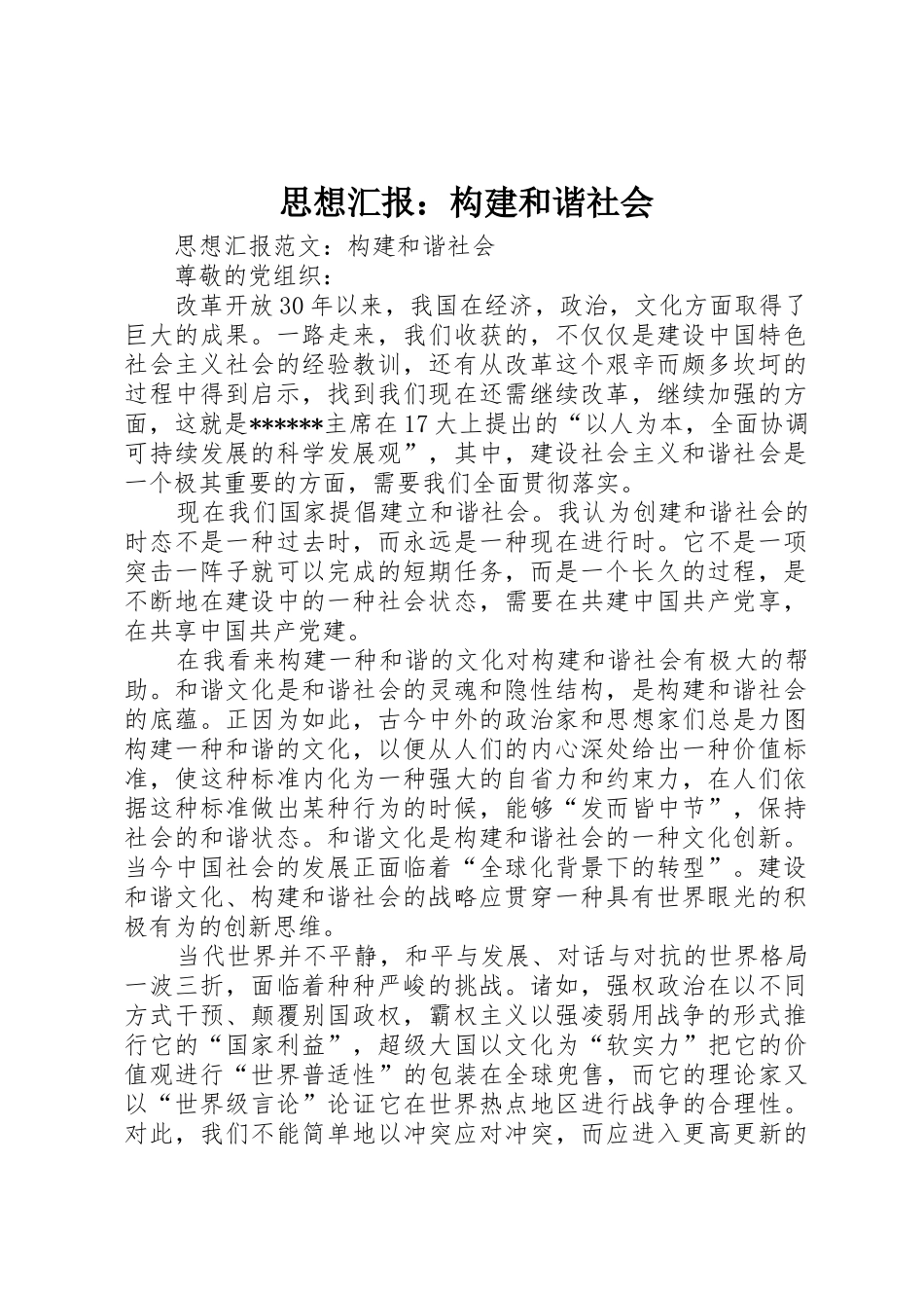 思想汇报：构建和谐社会_第1页