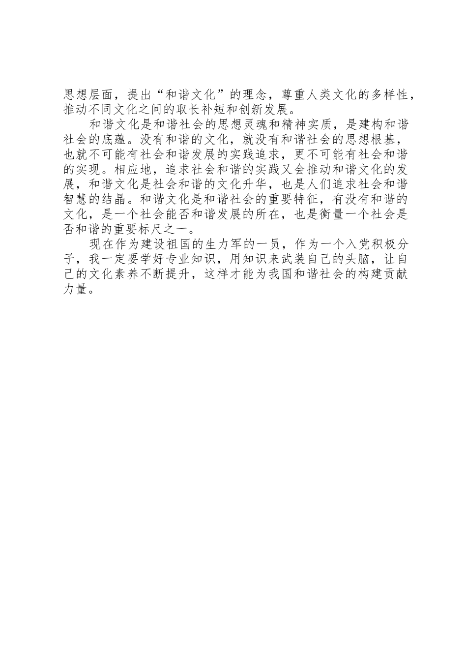 思想汇报：构建和谐社会_第2页