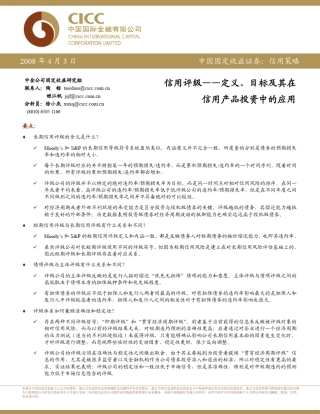 中金公司—穆迪和标准普尔的信用评级方法介绍