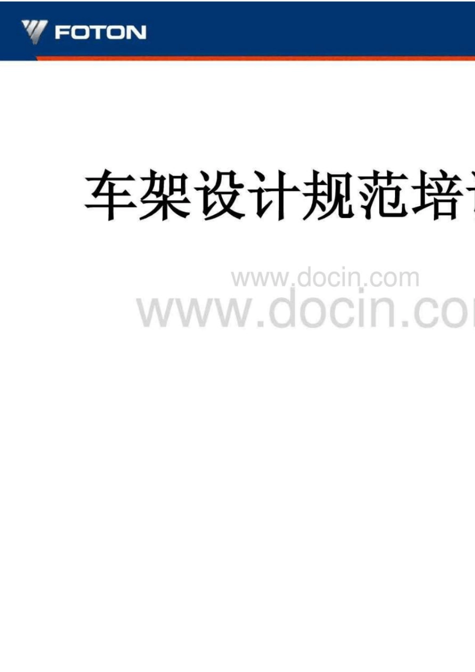中重卡车架分类及区别车架设计规范培训教程_第1页