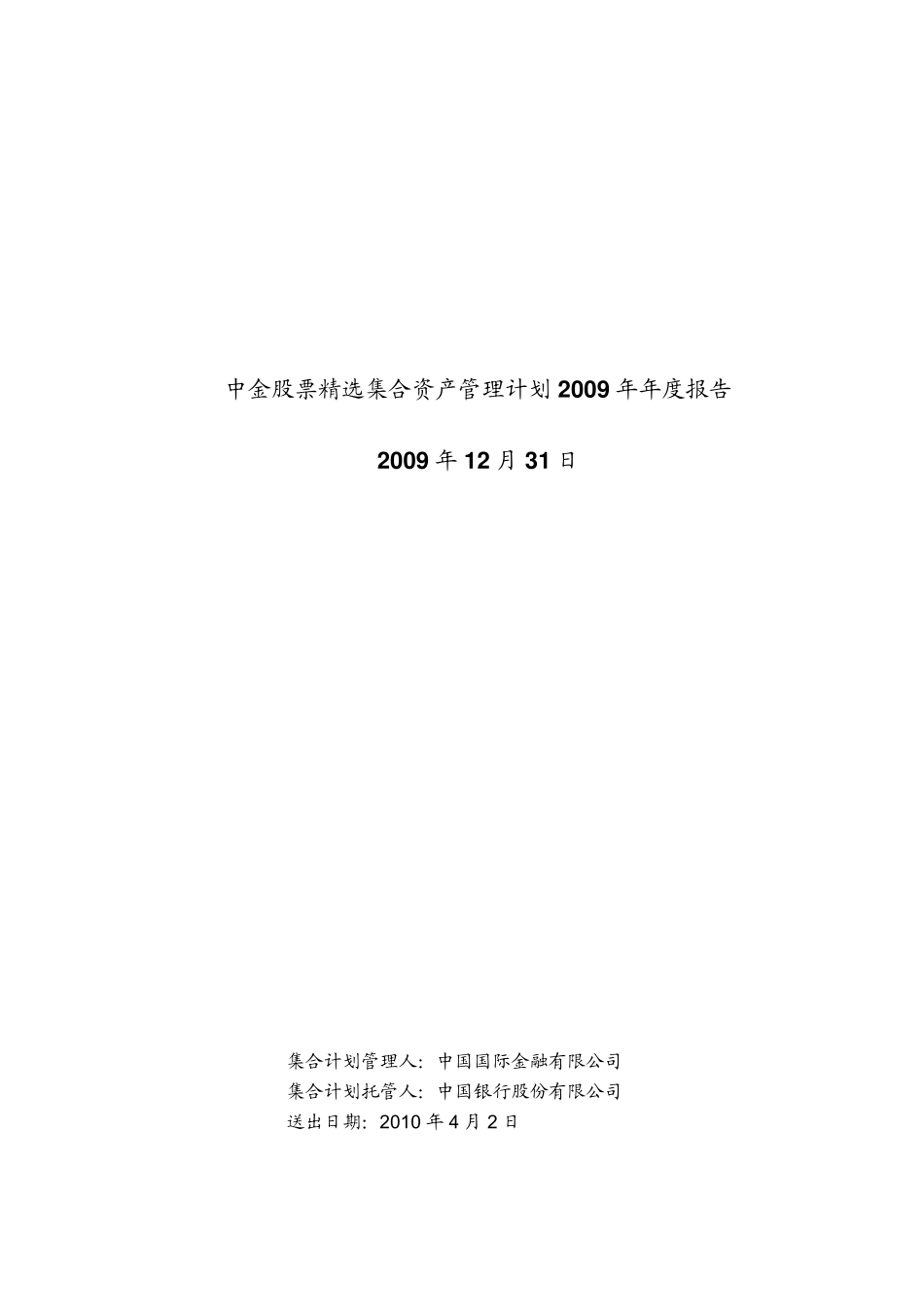 中金股票集合资产管理计划_第1页