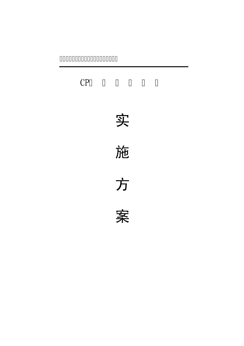 中铁二局哈大客专四公司工程大队CPIII控制测量实施方案_第1页