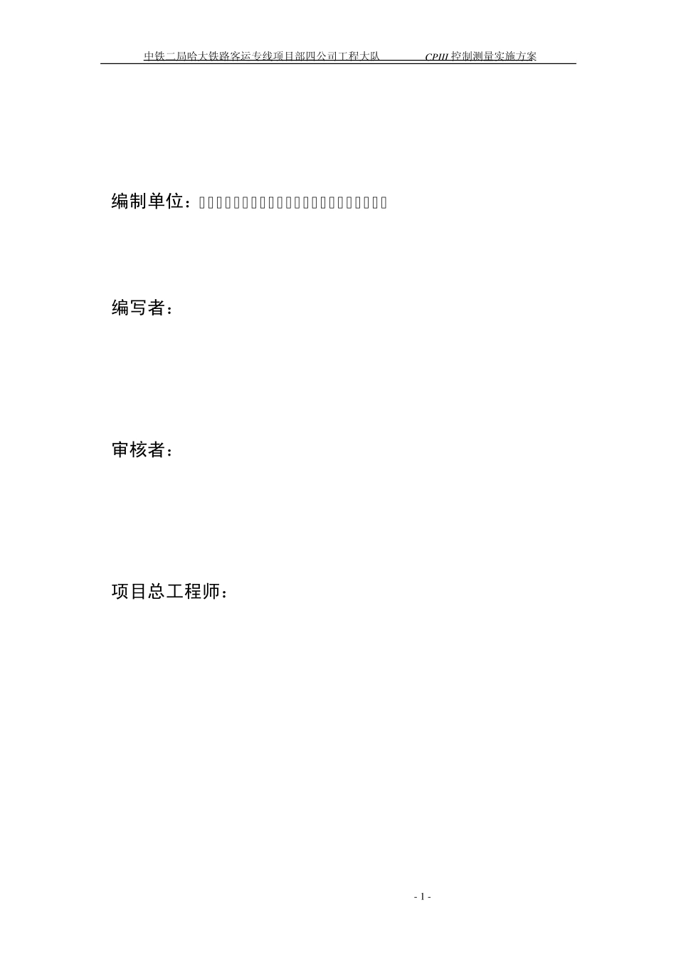 中铁二局哈大客专四公司工程大队CPIII控制测量实施方案_第2页