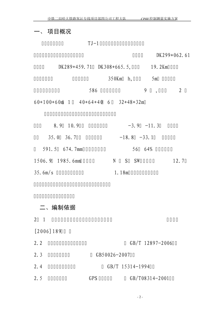 中铁二局哈大客专四公司工程大队CPIII控制测量实施方案_第3页