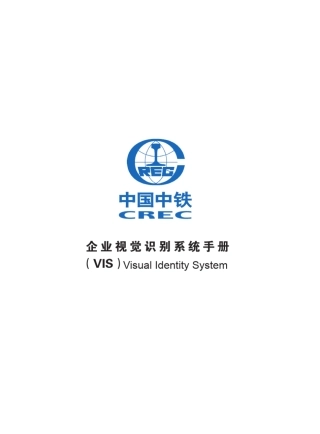中铁vi手册