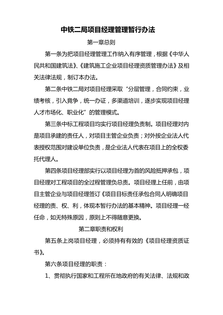 中铁二局项目经理管理暂行办法_第1页