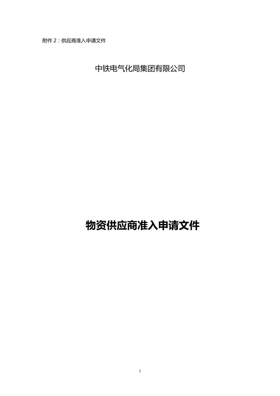 中铁供应商准入申请文件_第1页