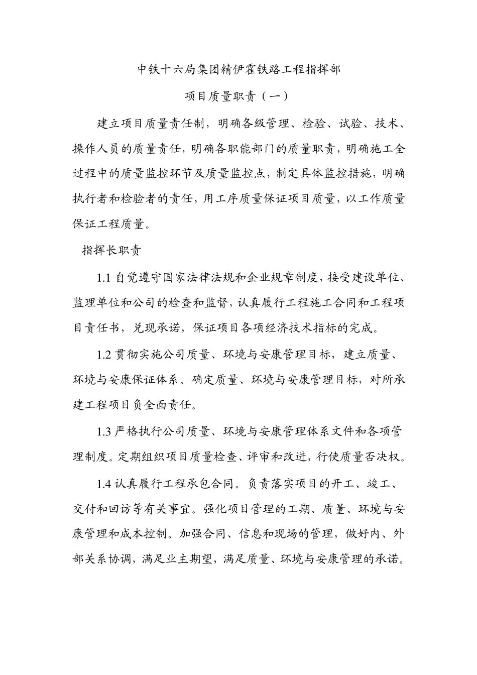 中铁十六局集团精伊霍铁路工程指挥部部门职责_第1页