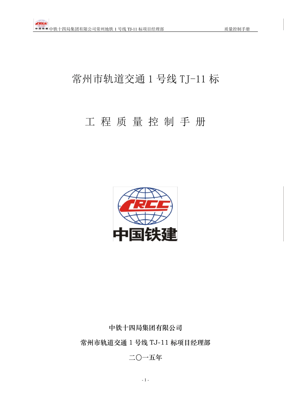 中铁十四局常州地铁项目部质量控制手册_第1页