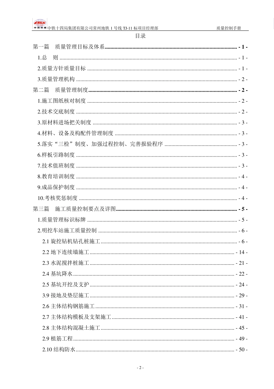 中铁十四局常州地铁项目部质量控制手册_第2页