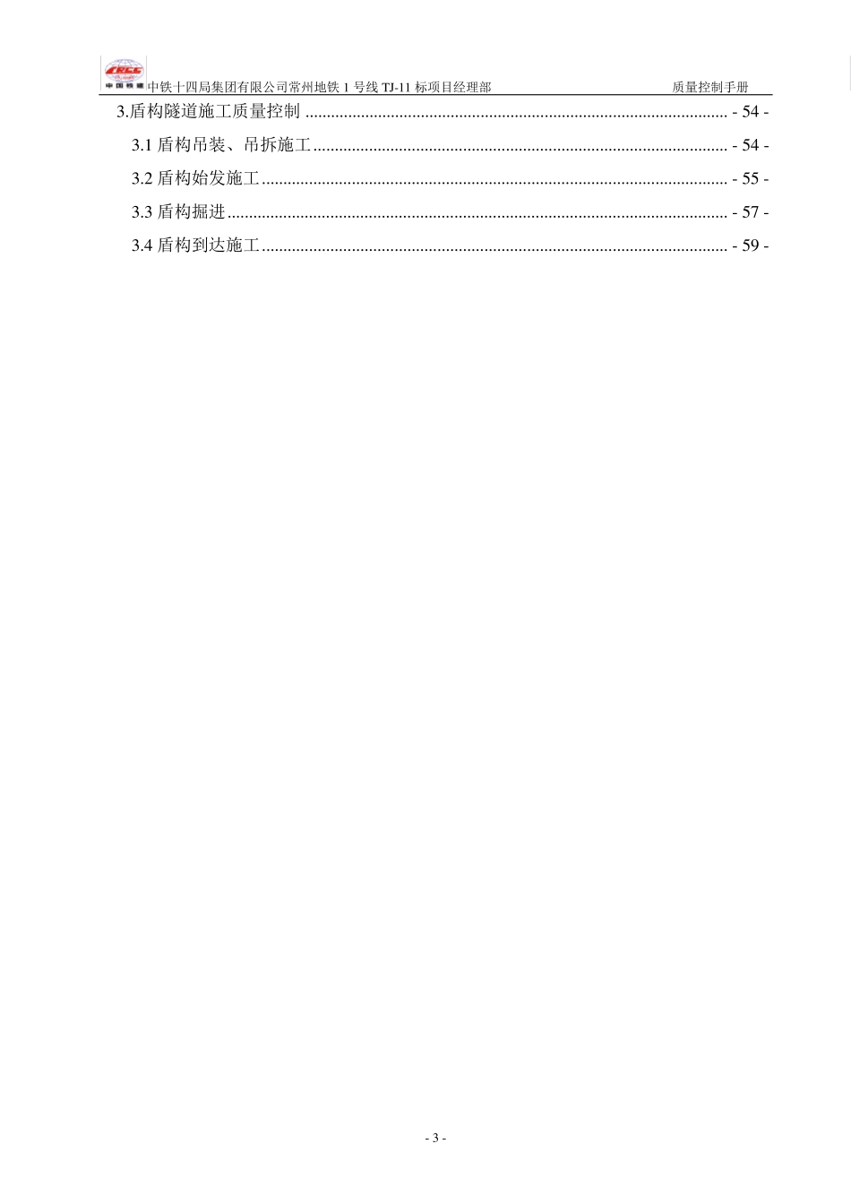 中铁十四局常州地铁项目部质量控制手册_第3页