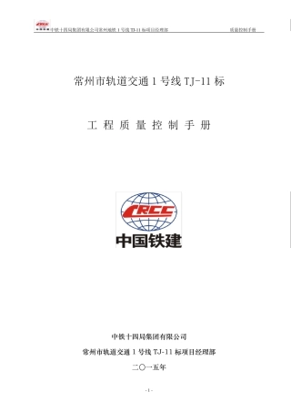 中铁十四局常州地铁项目部质量控制手册