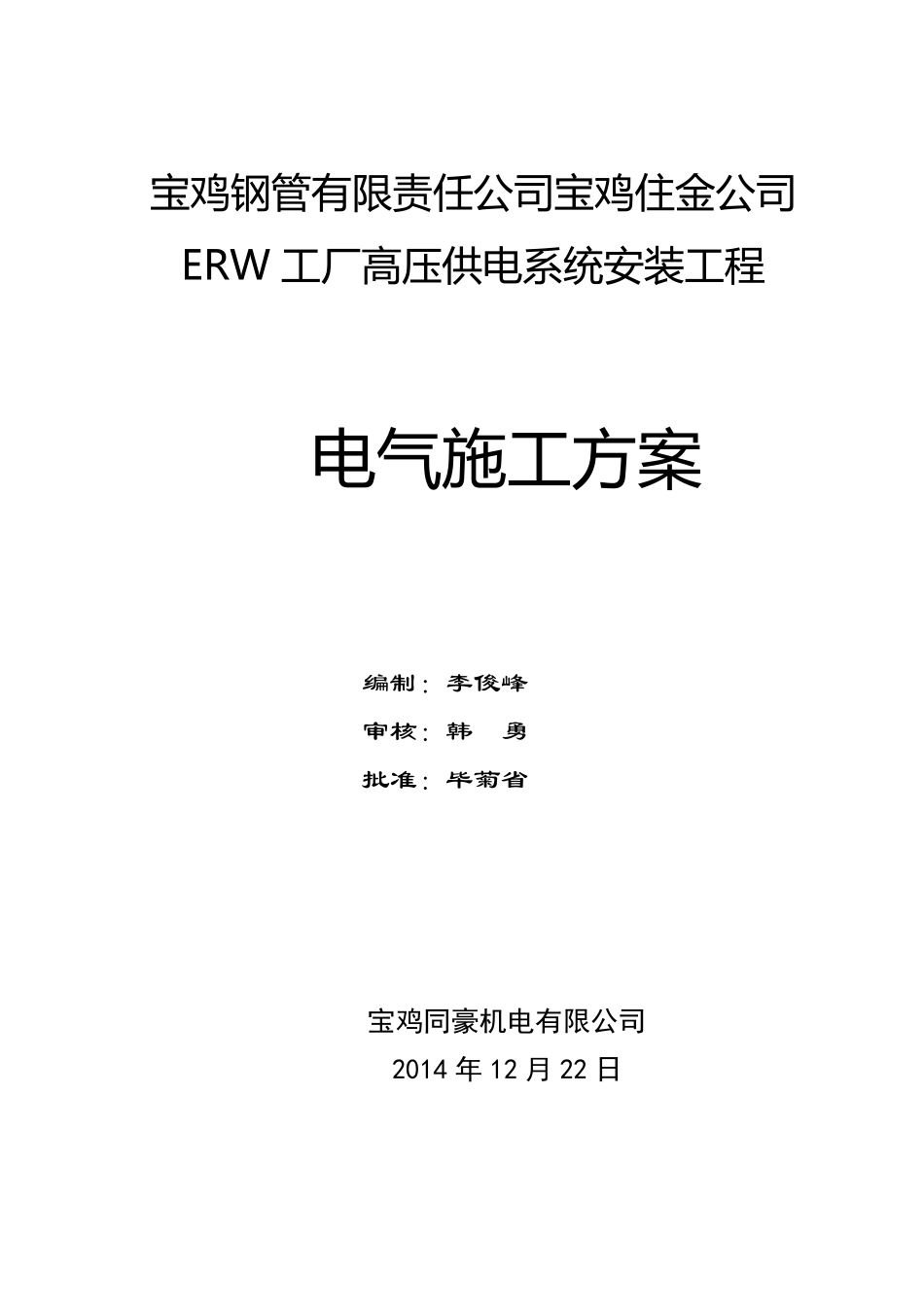 中铁宝桥10KV配电室改造施工方案_第1页