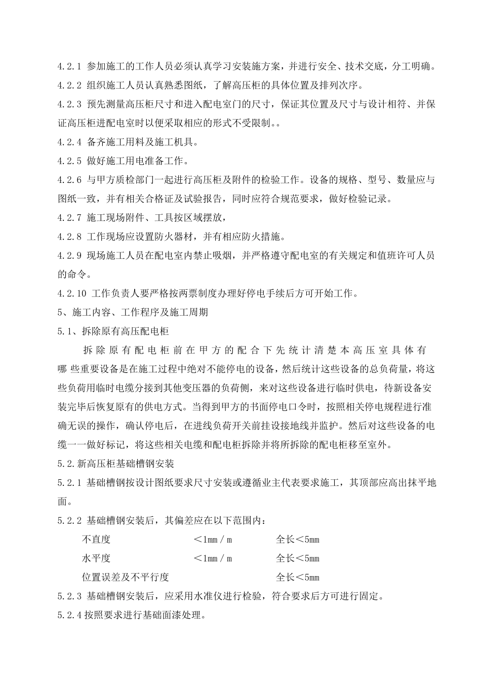 中铁宝桥10KV配电室改造施工方案_第3页
