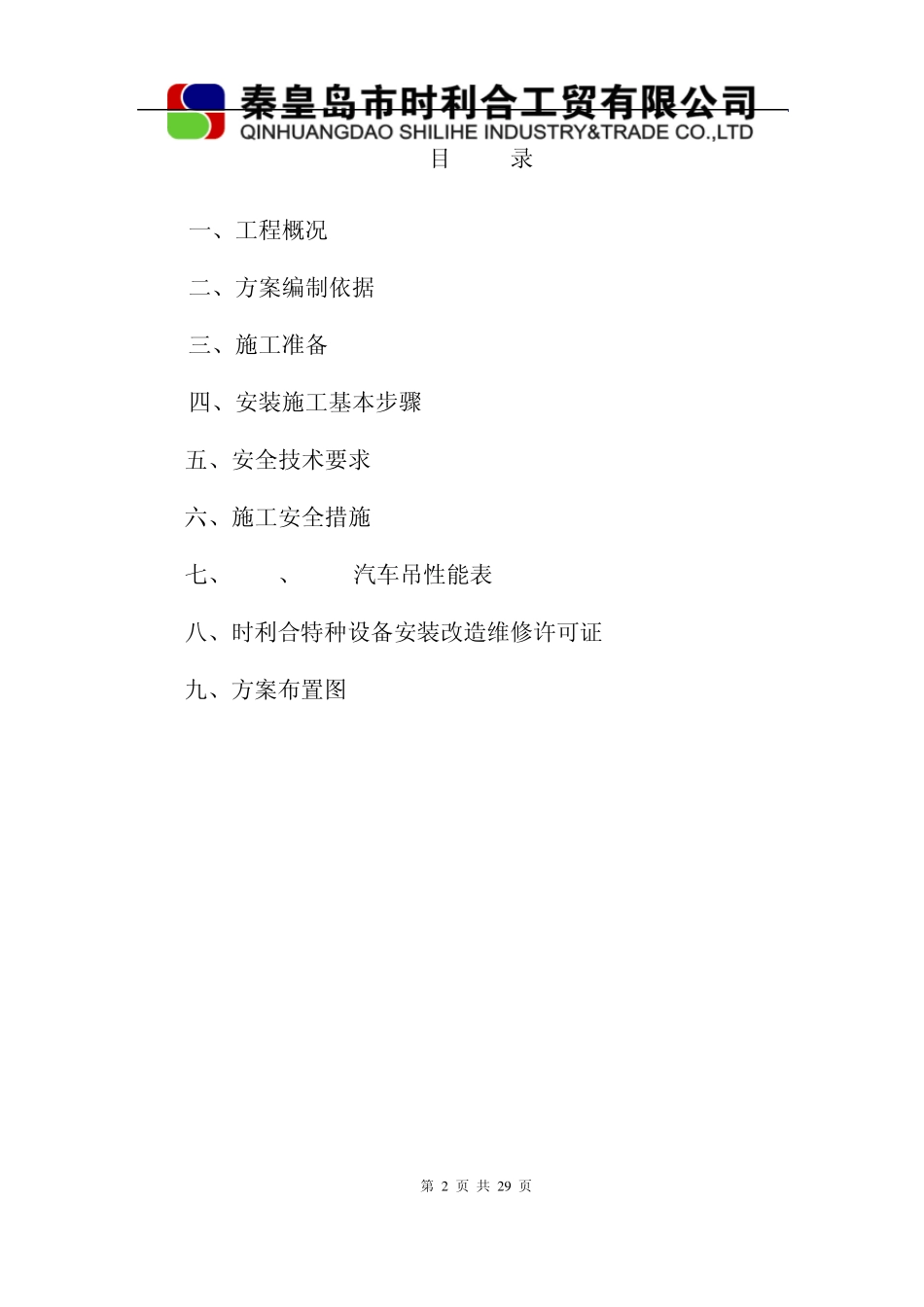 中铁大桥局三公司提梁机安装方案(250+300)_第2页