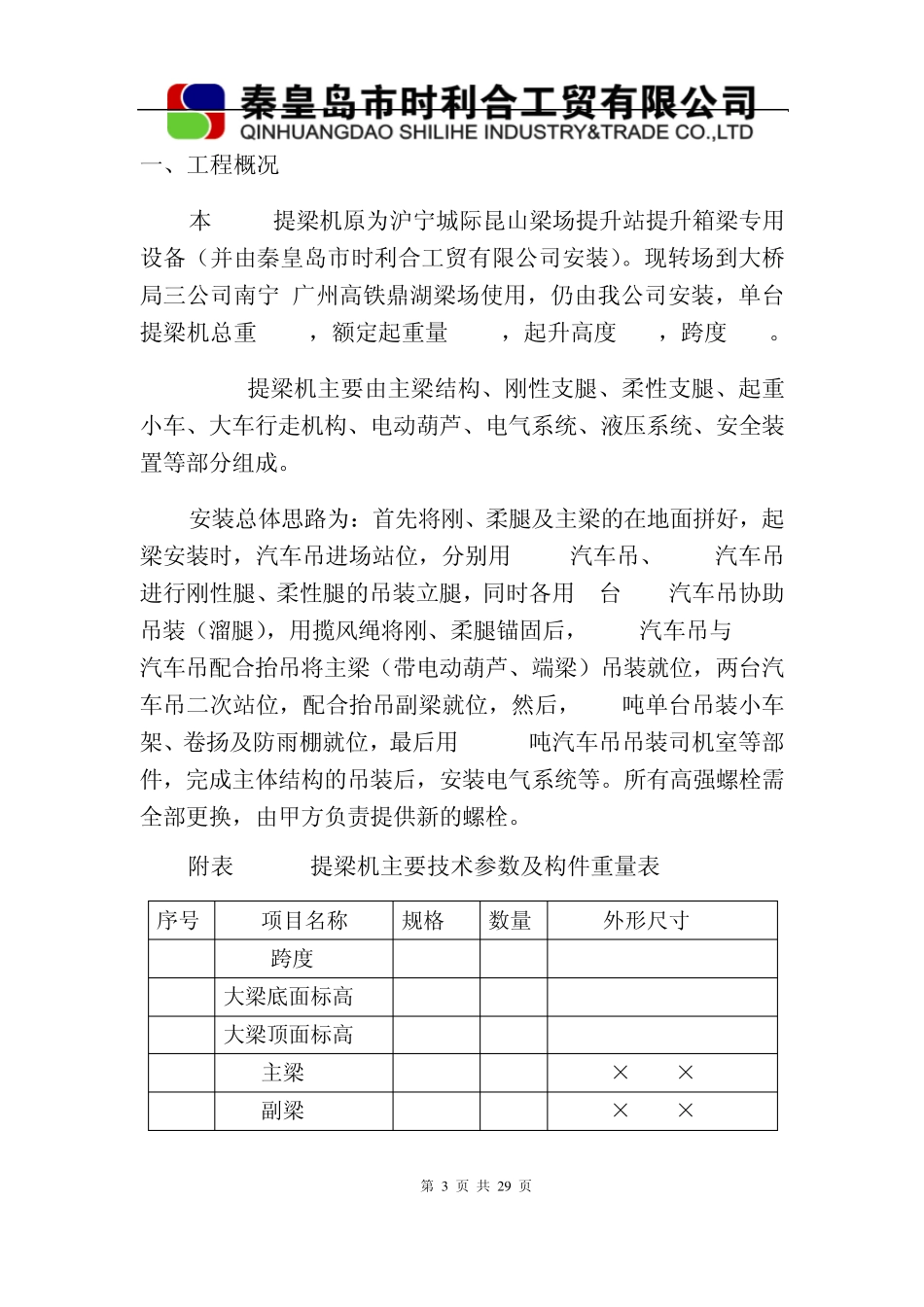 中铁大桥局三公司提梁机安装方案(250+300)_第3页