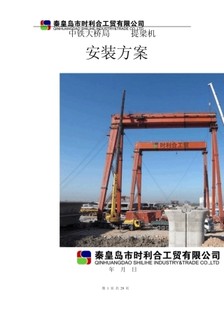 中铁大桥局三公司提梁机安装方案(250+300)