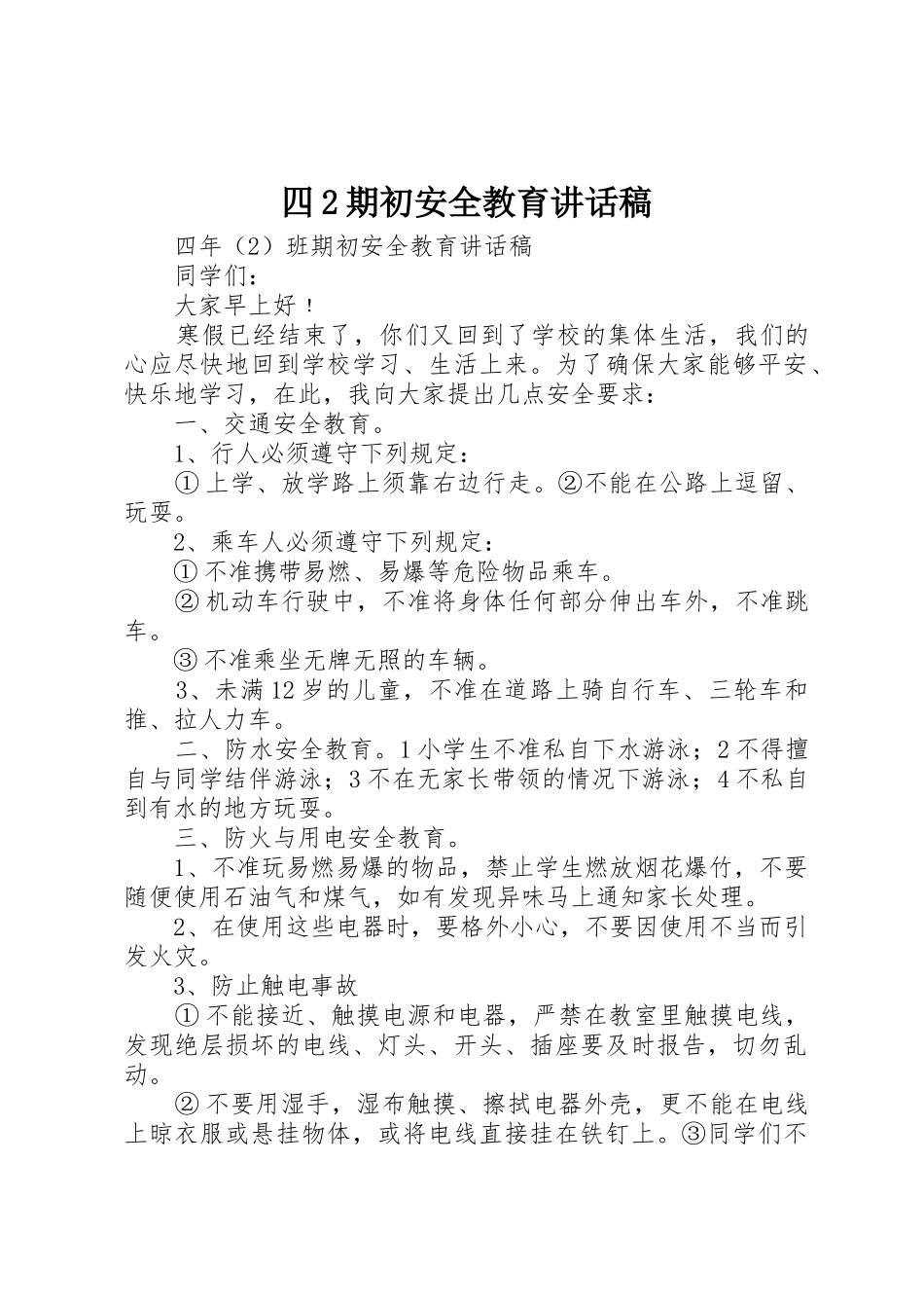 四2期初安全教育讲话稿_第1页