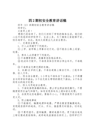 四2期初安全教育讲话稿