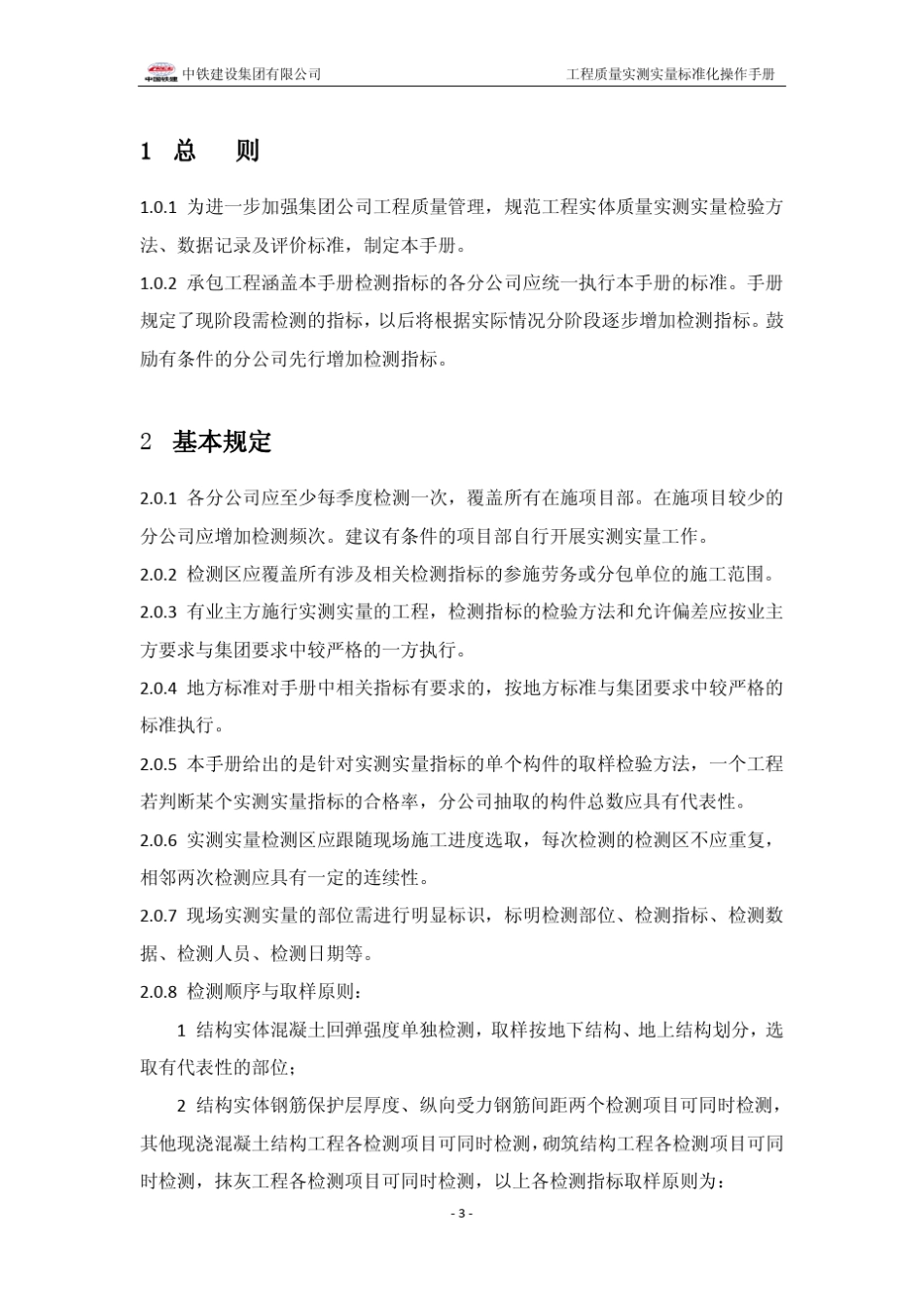 中铁建设集团工程质量实测实量标准化操作手册_第3页