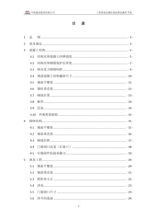 中铁建设集团工程质量实测实量标准化操作手册