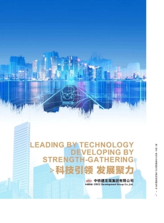 中铁建发展集团宣传册0110