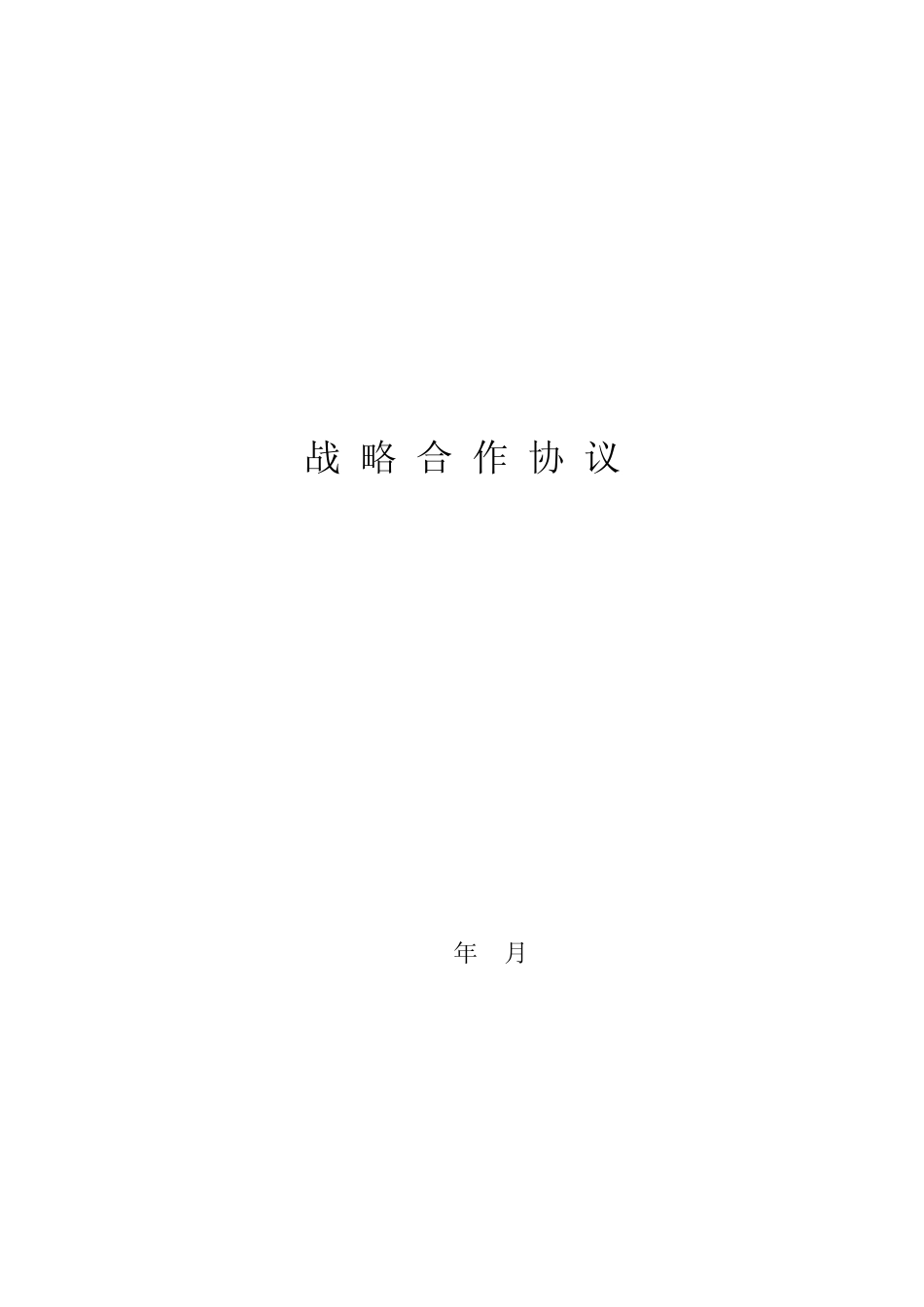 中铁战略合作协议书_第1页