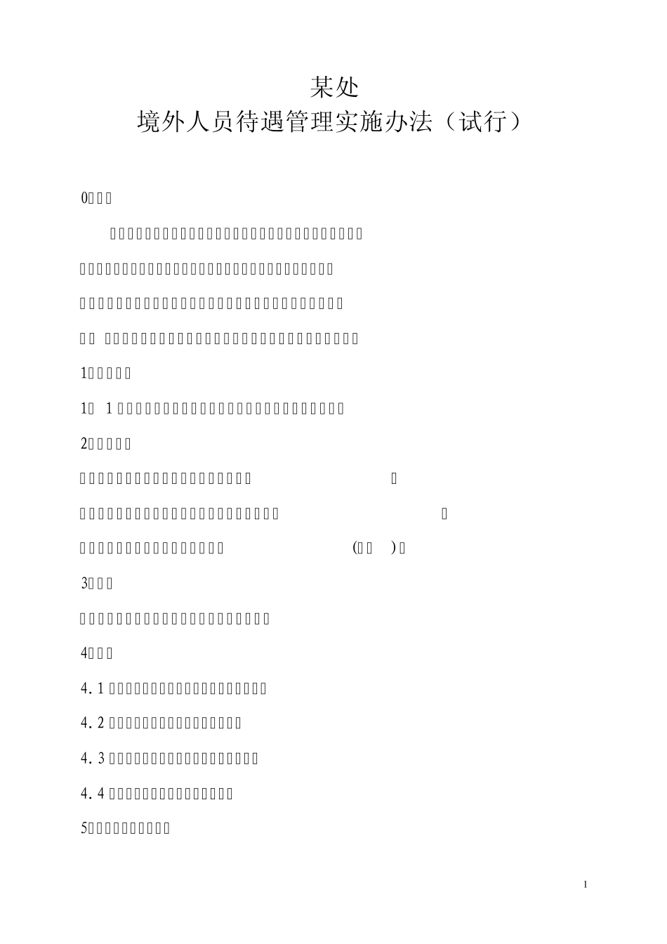 中铁某工程局某处境外待遇办法_第1页