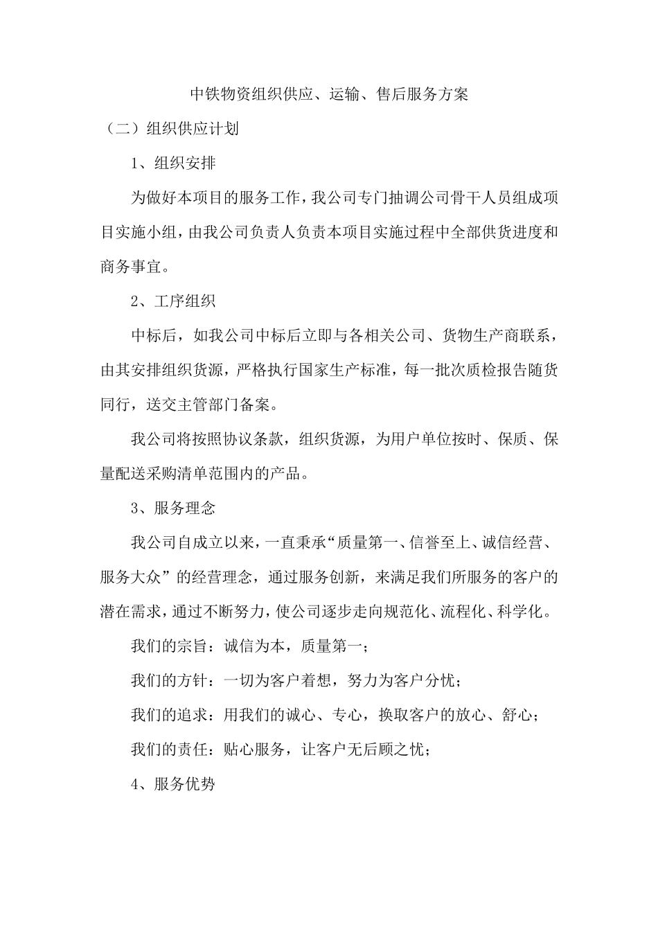 中铁物资组织供应、运输、售后服务方案_第1页
