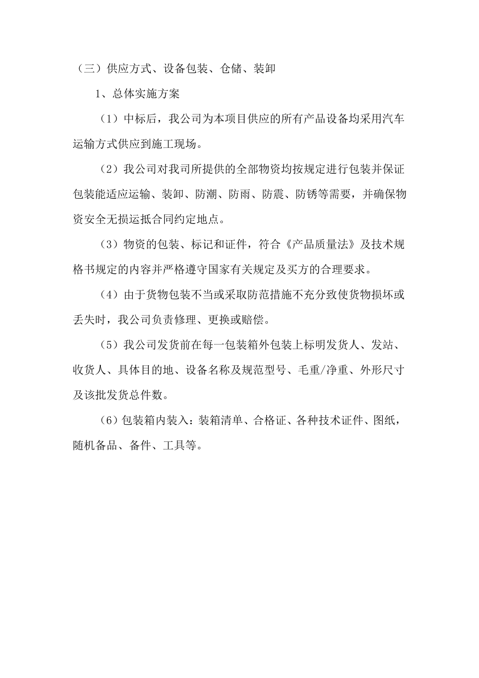中铁物资组织供应、运输、售后服务方案_第3页
