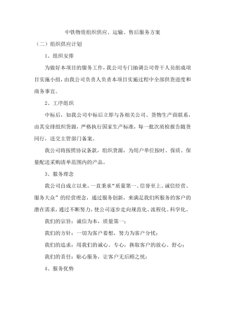 中铁物资组织供应、运输、售后服务方案