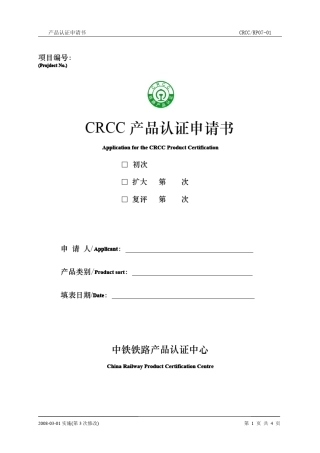 中铁铁路产品认证证书CRCC产品认证申请书