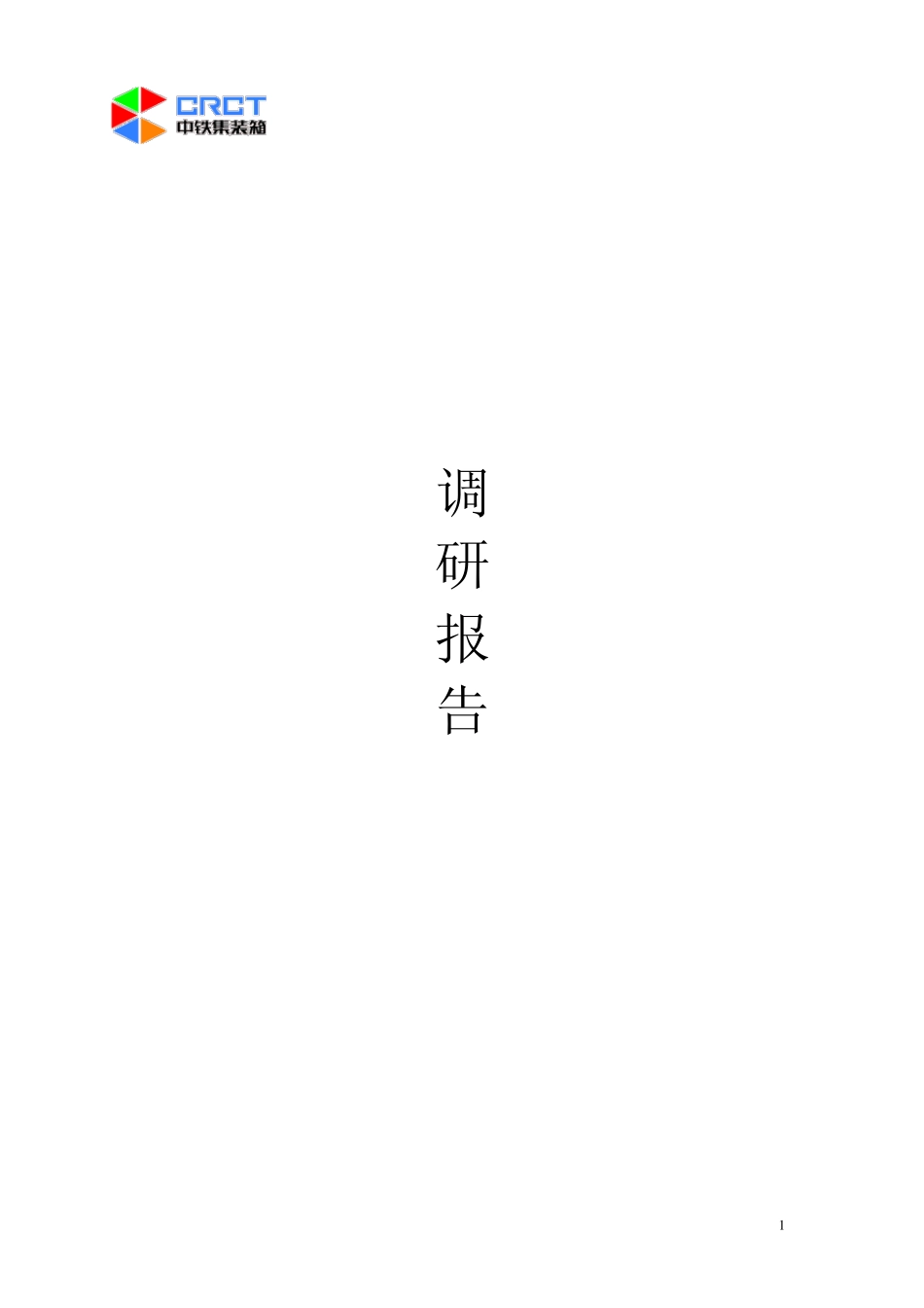 中铁集装箱运输有限责任公司_第1页