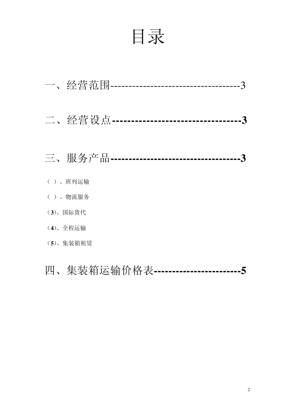 中铁集装箱运输有限责任公司_第2页