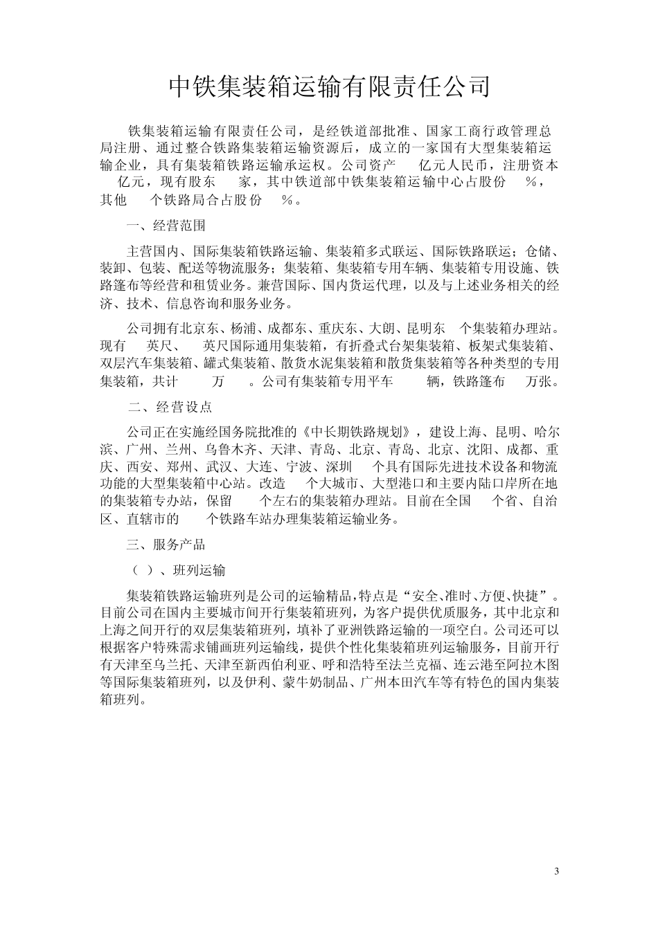 中铁集装箱运输有限责任公司_第3页