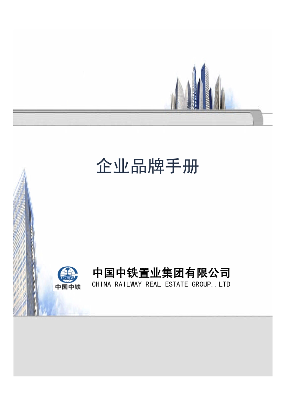 中铁置业品牌手册_第1页