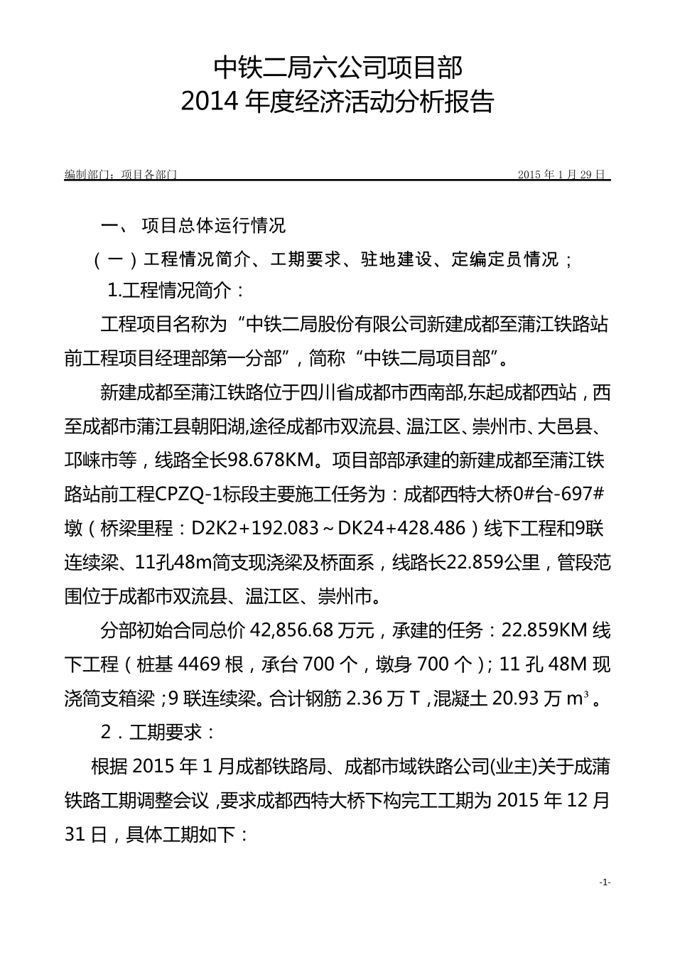 中铁项目2015年2月份经济活动分析(物资部)_第1页