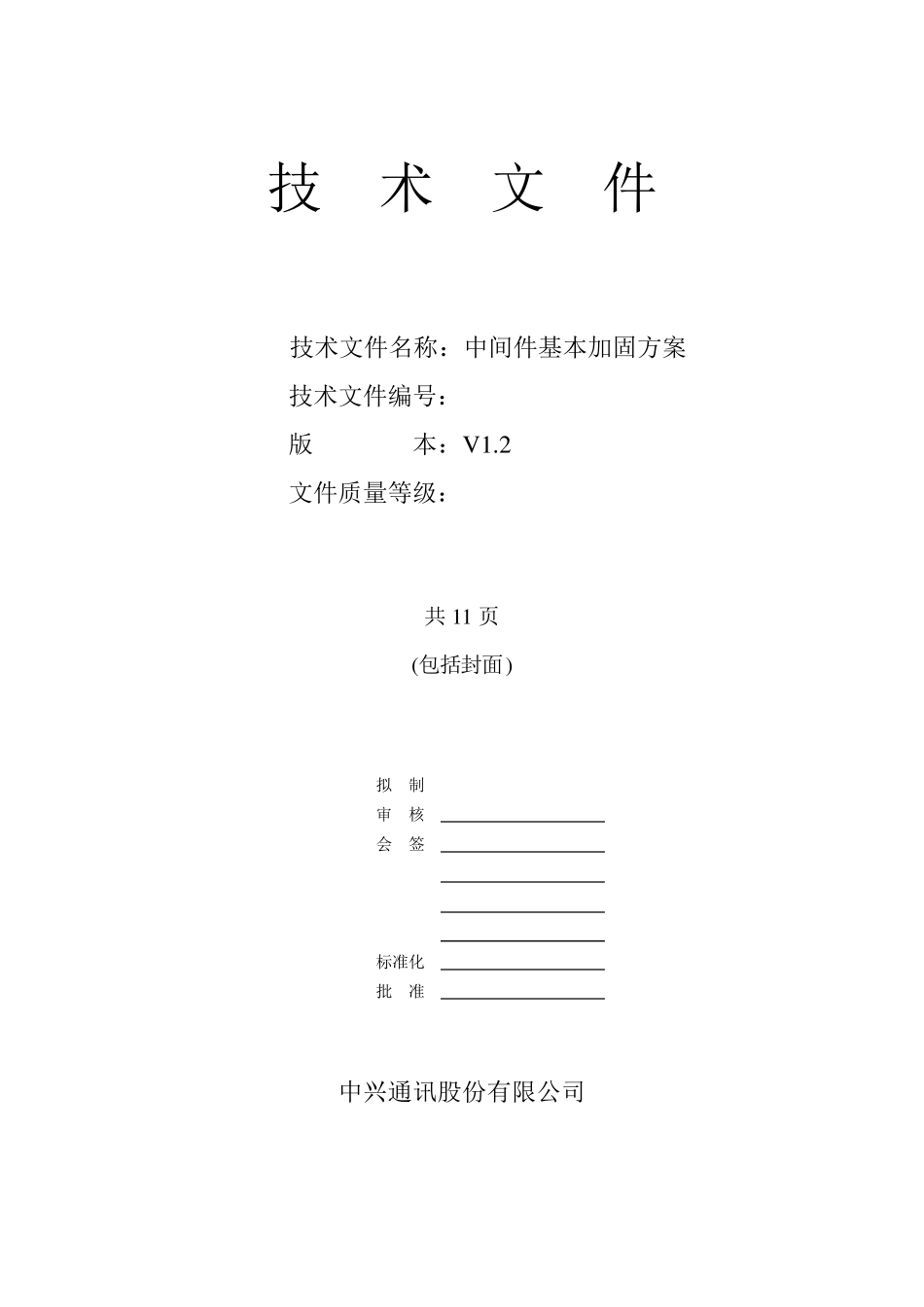中间件基本加固方案_第1页