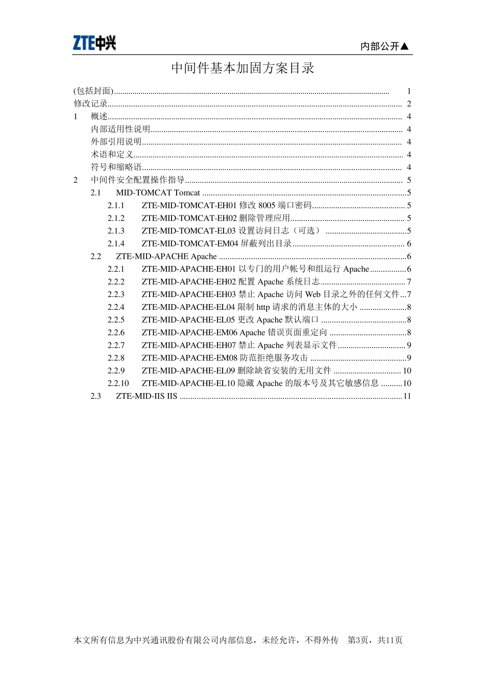 中间件基本加固方案_第3页