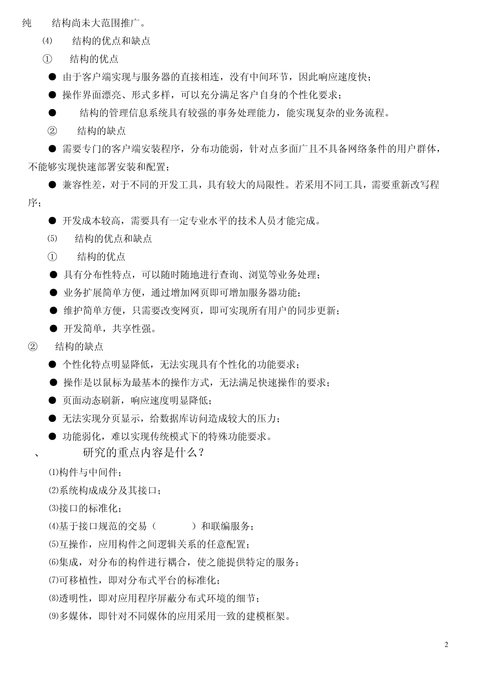 中间件总复习题及答案_第2页