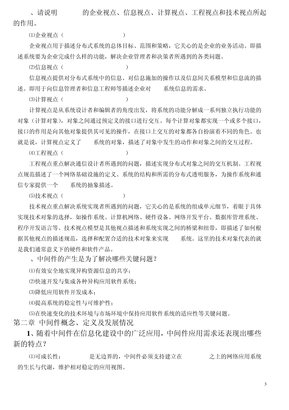 中间件总复习题及答案_第3页