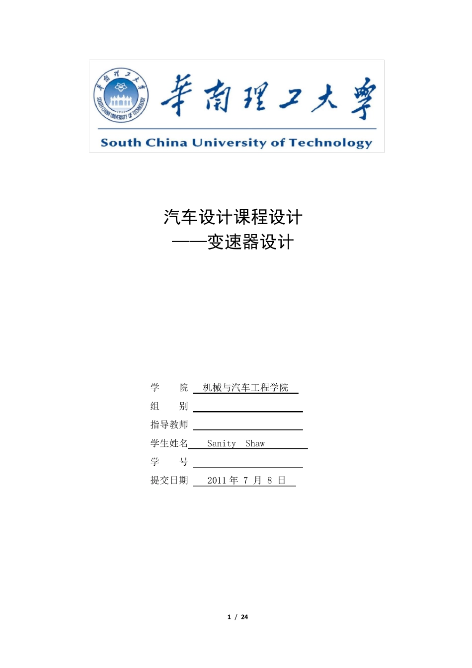 中间轴式变速器设计_第1页