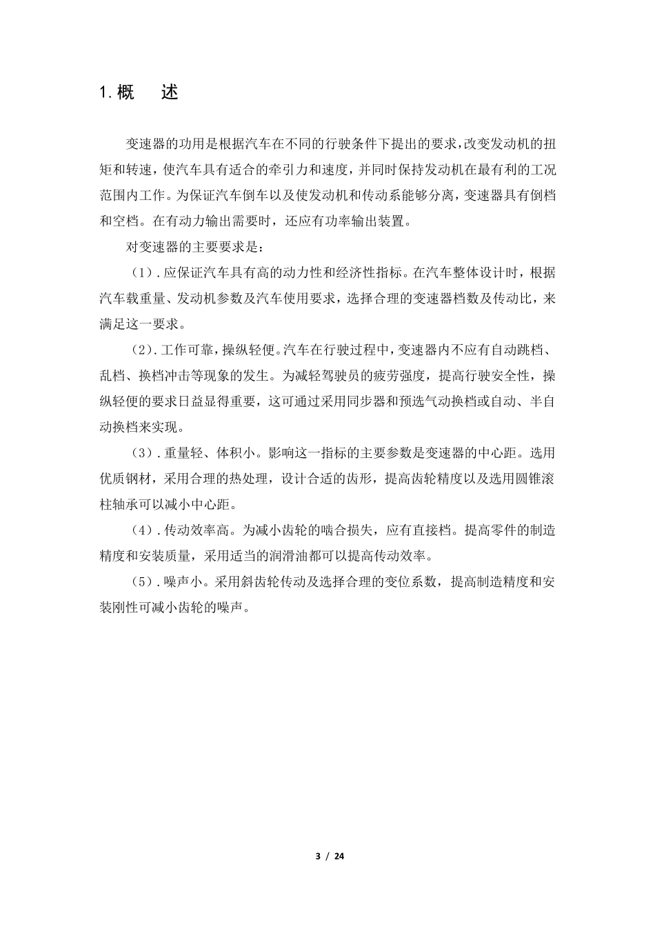 中间轴式变速器设计_第3页