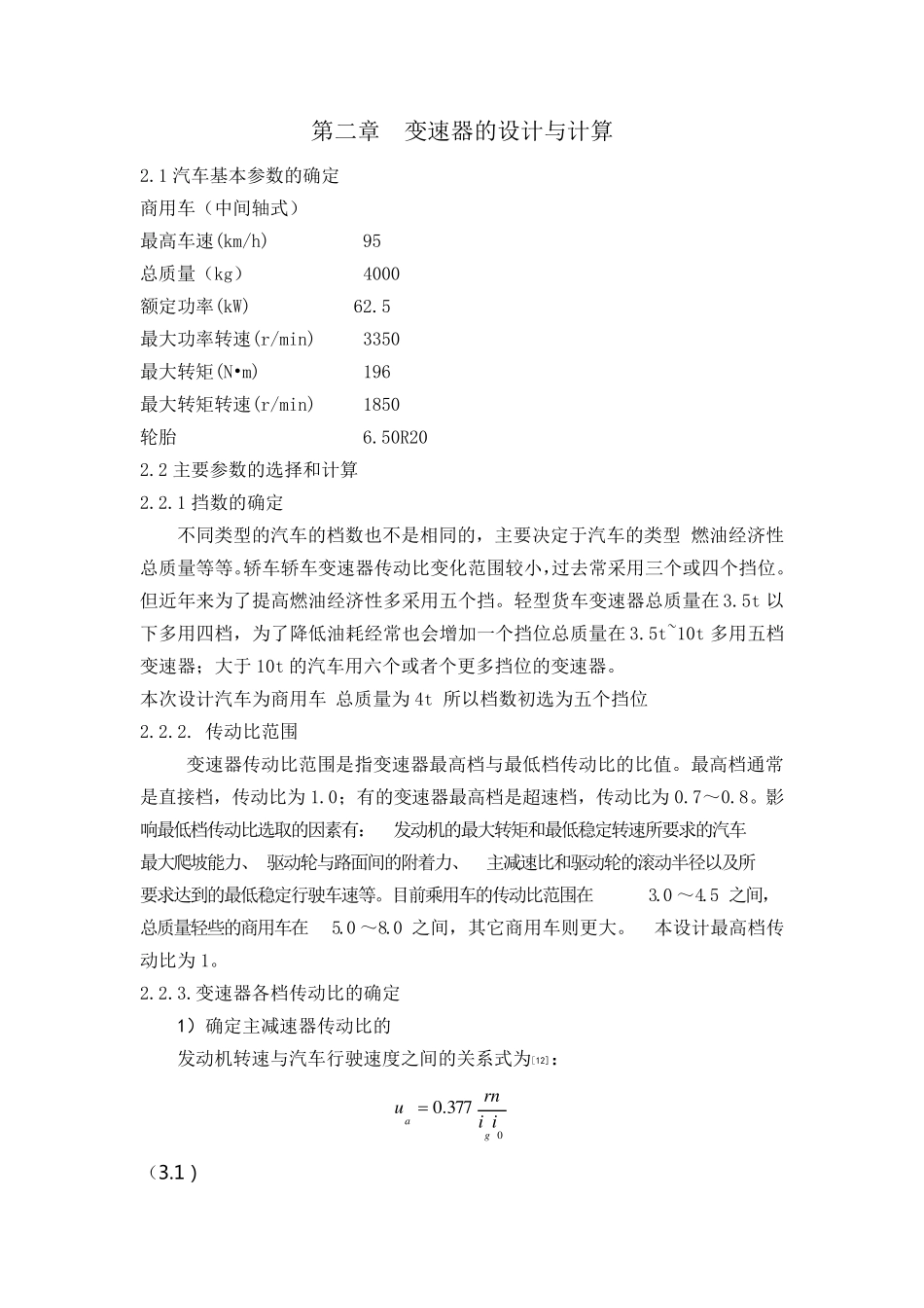 中间轴式变速器课程设计_第3页