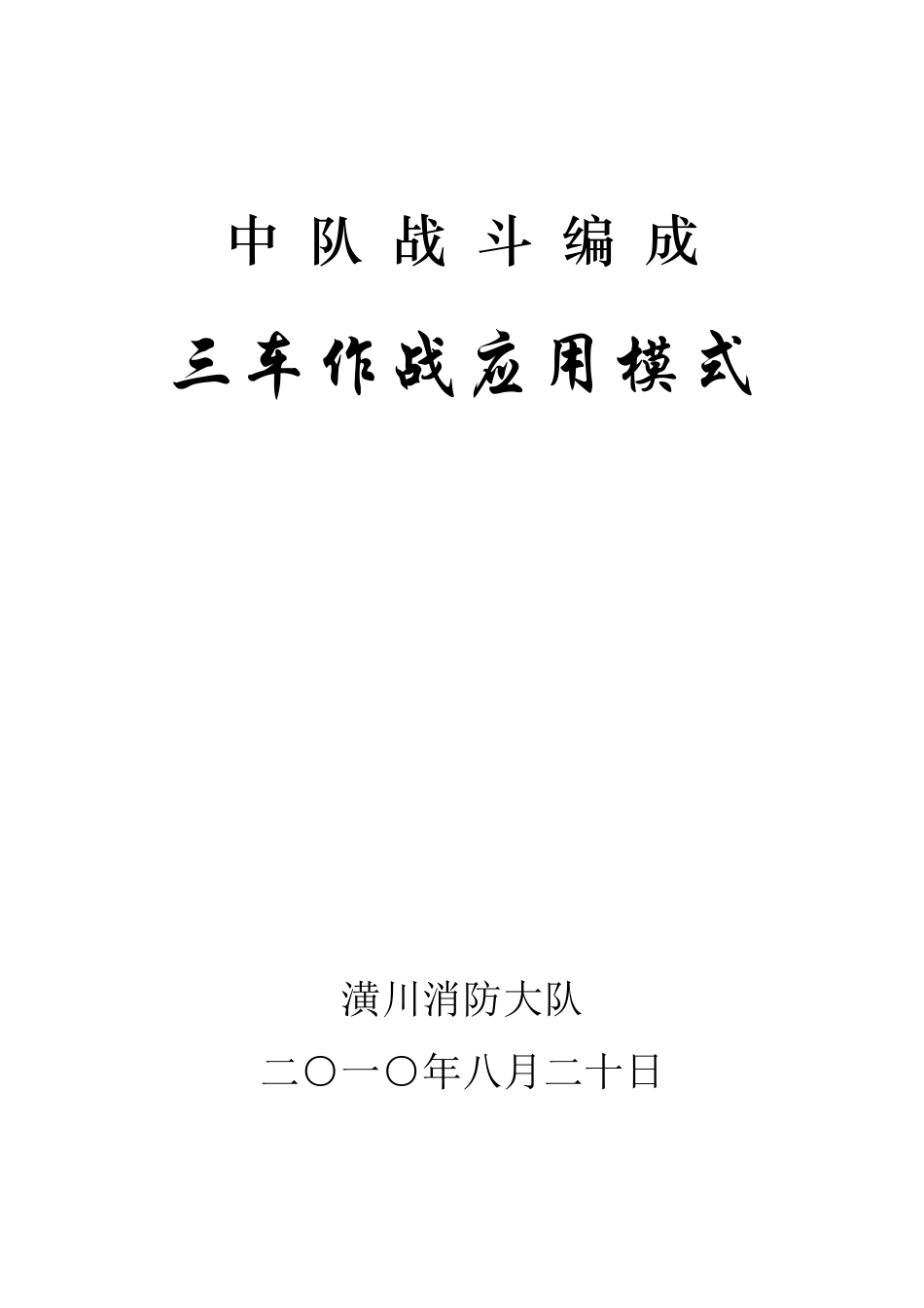 中队战斗编成三车作战模式_第1页