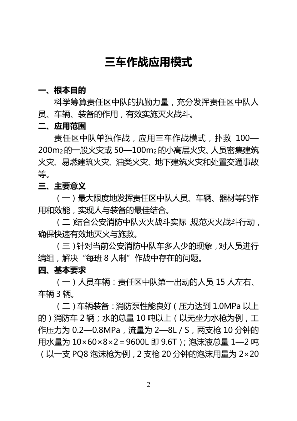 中队战斗编成三车作战模式_第2页